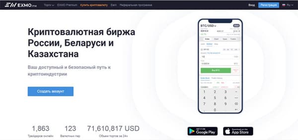 Регистрация в Exmo