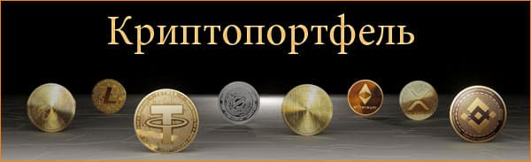 Что такое криптопортфель?
