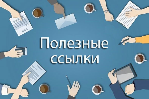 Полезные ссылки